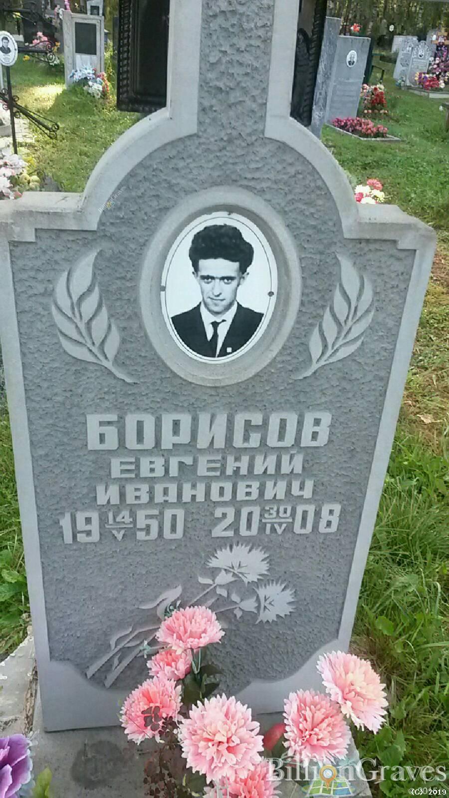 Борисов Евгений Иванович