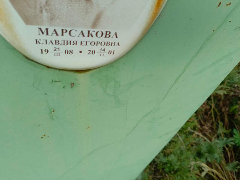 Марсакова