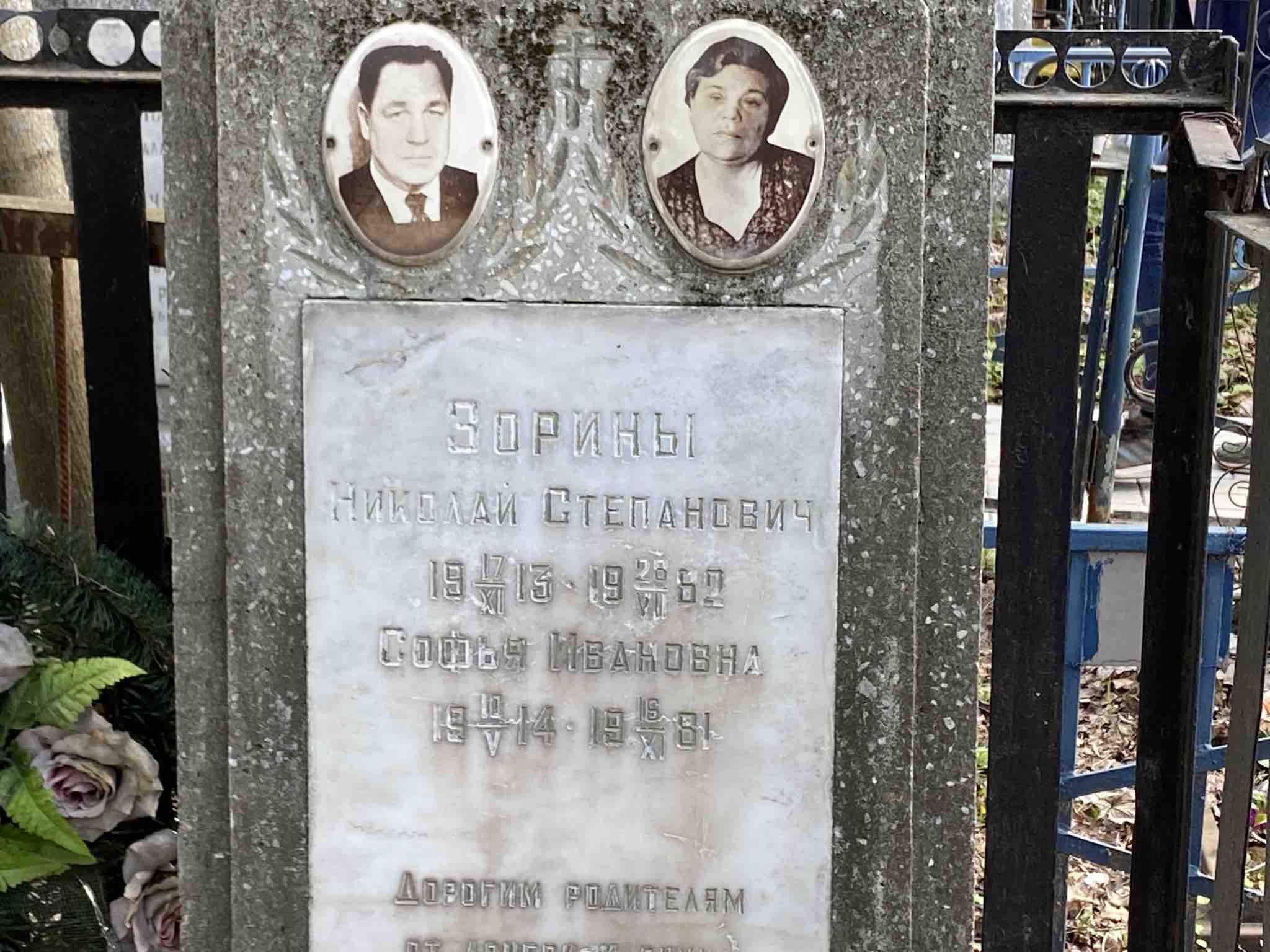 Зорина Софья Ивановна