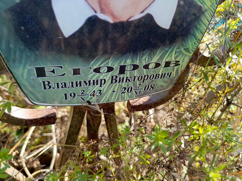 Егоров