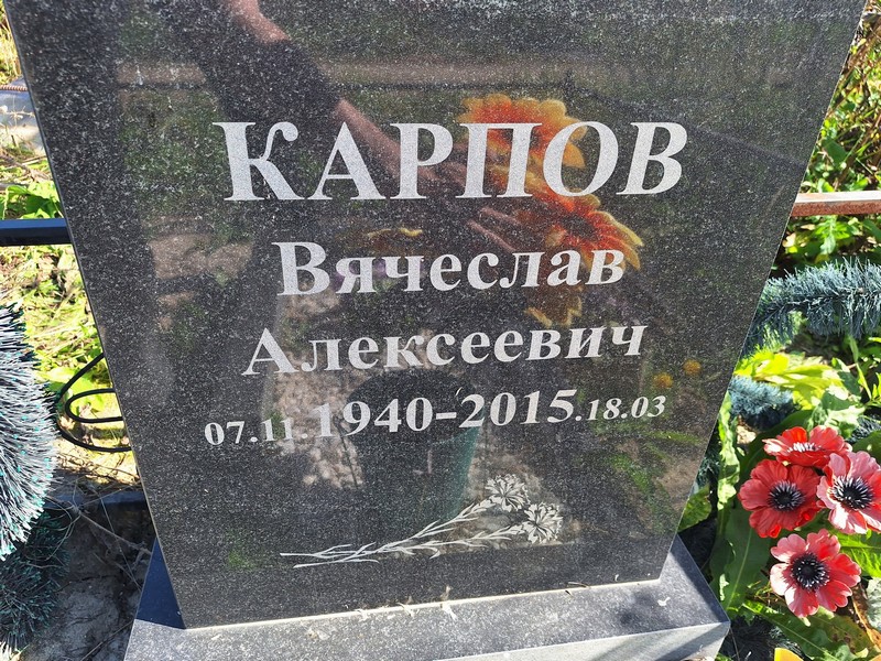 Карпов