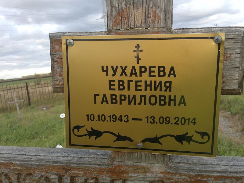 Чухарева Евгения Гавриловна