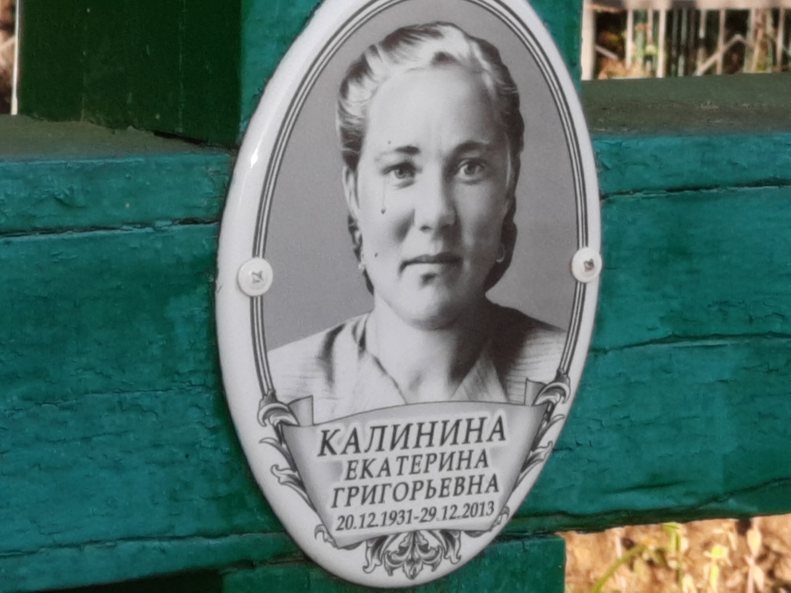 Калинина Екатерина Григорьевна