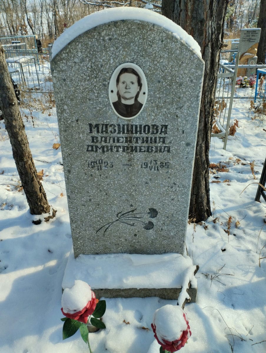 Мазнинова Валентина Дмитриевна