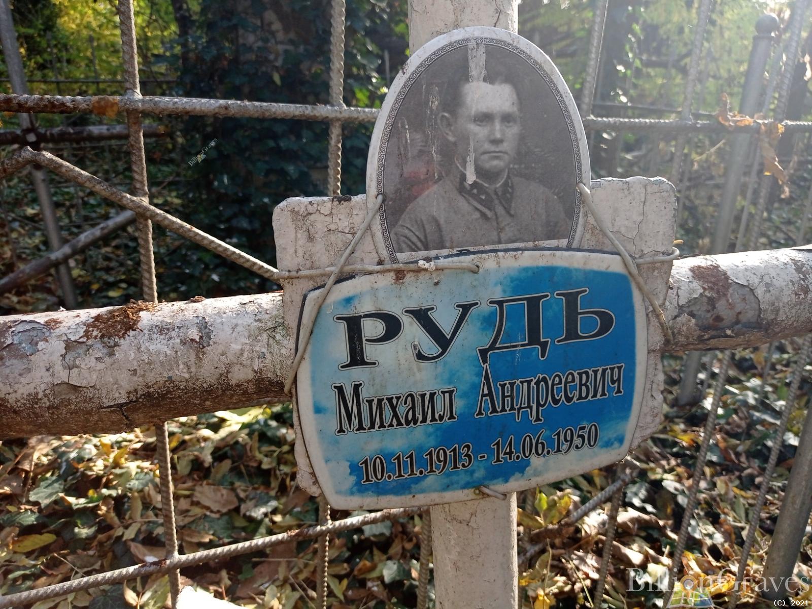 Рудь Михаил Андреевич