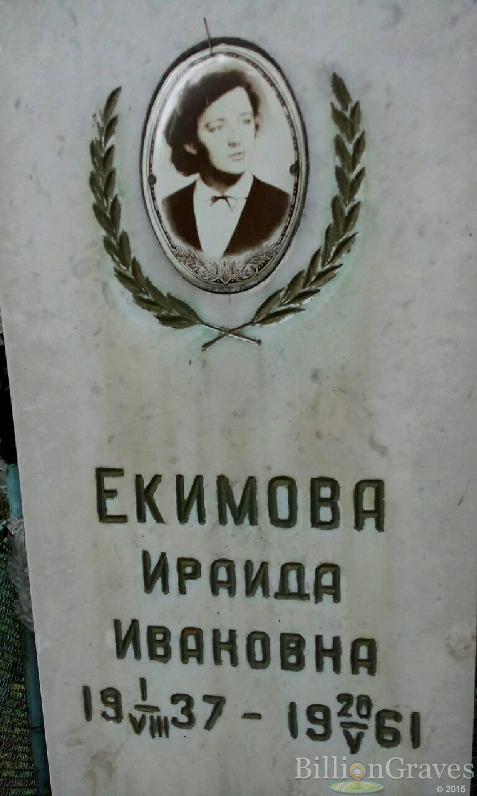 Екимова Ираида Ивановна