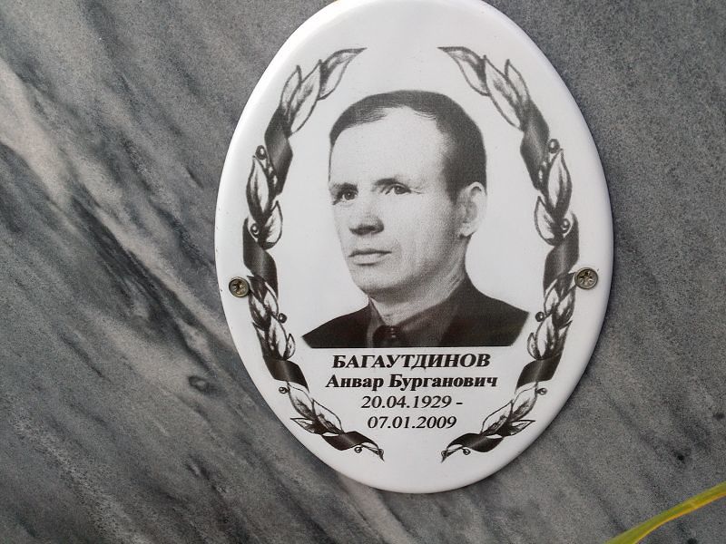 Анвар Багаутдинов Бурганович