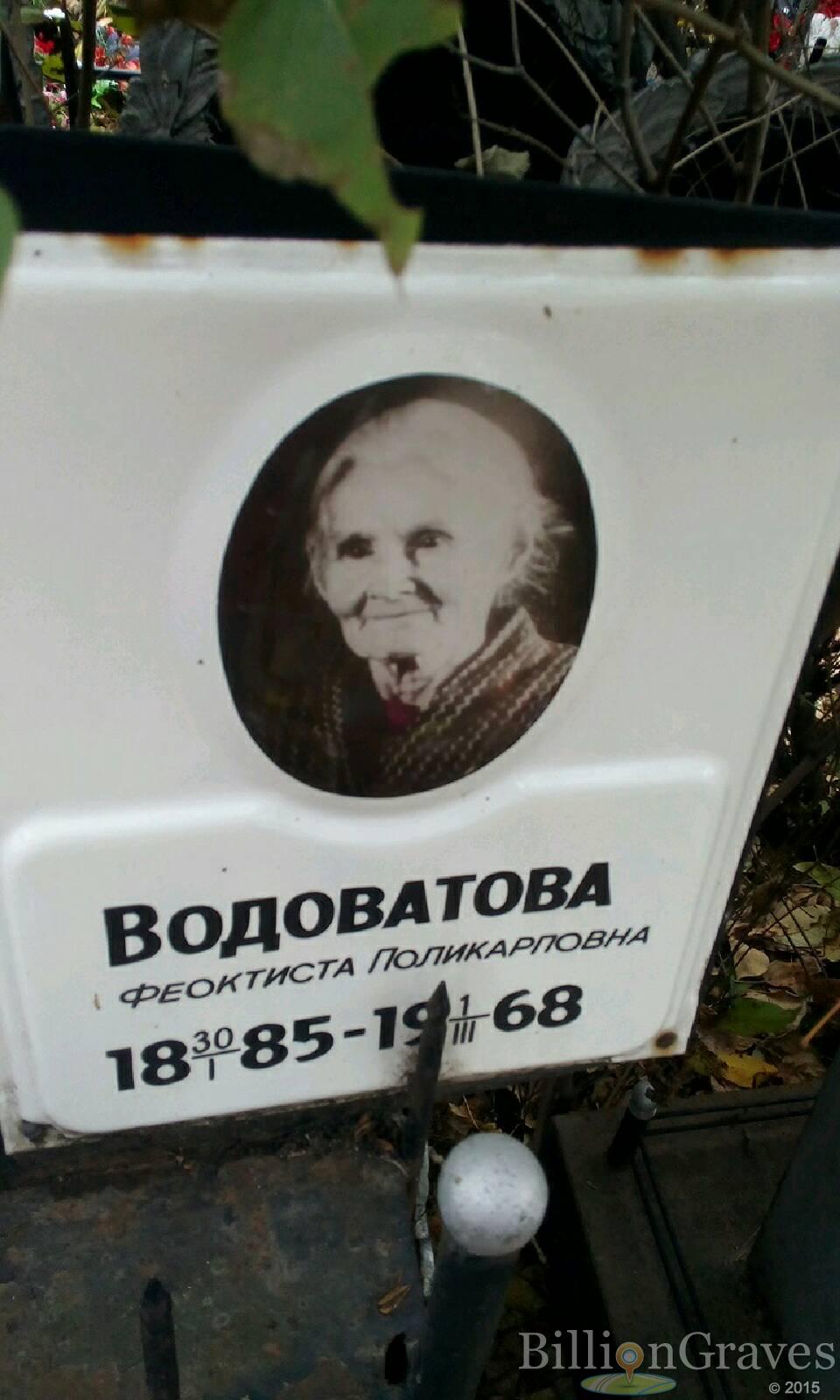 Водоватова Феоктиста Поликарповна