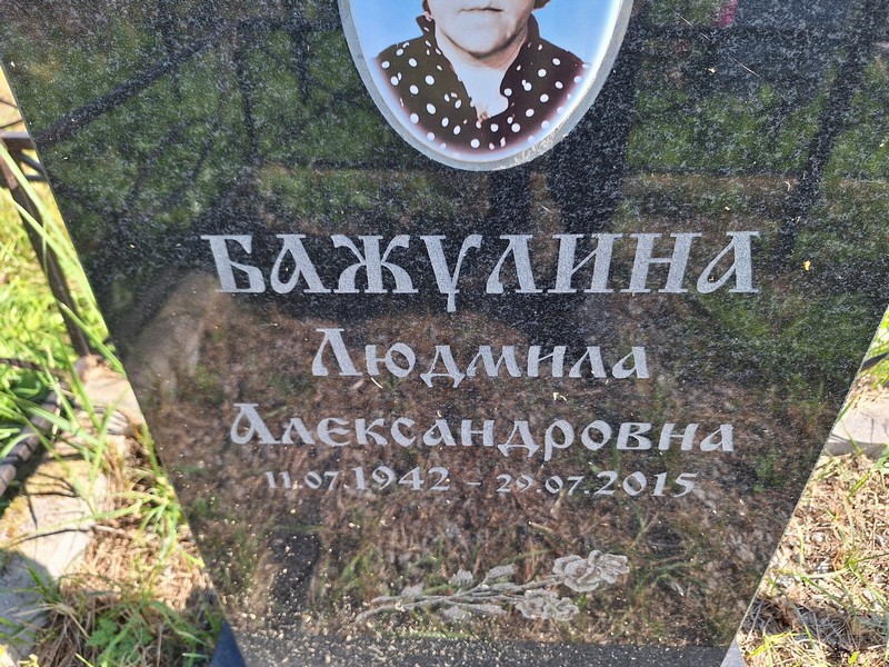 Бажулина