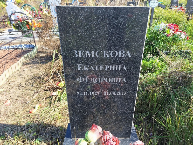Земскова