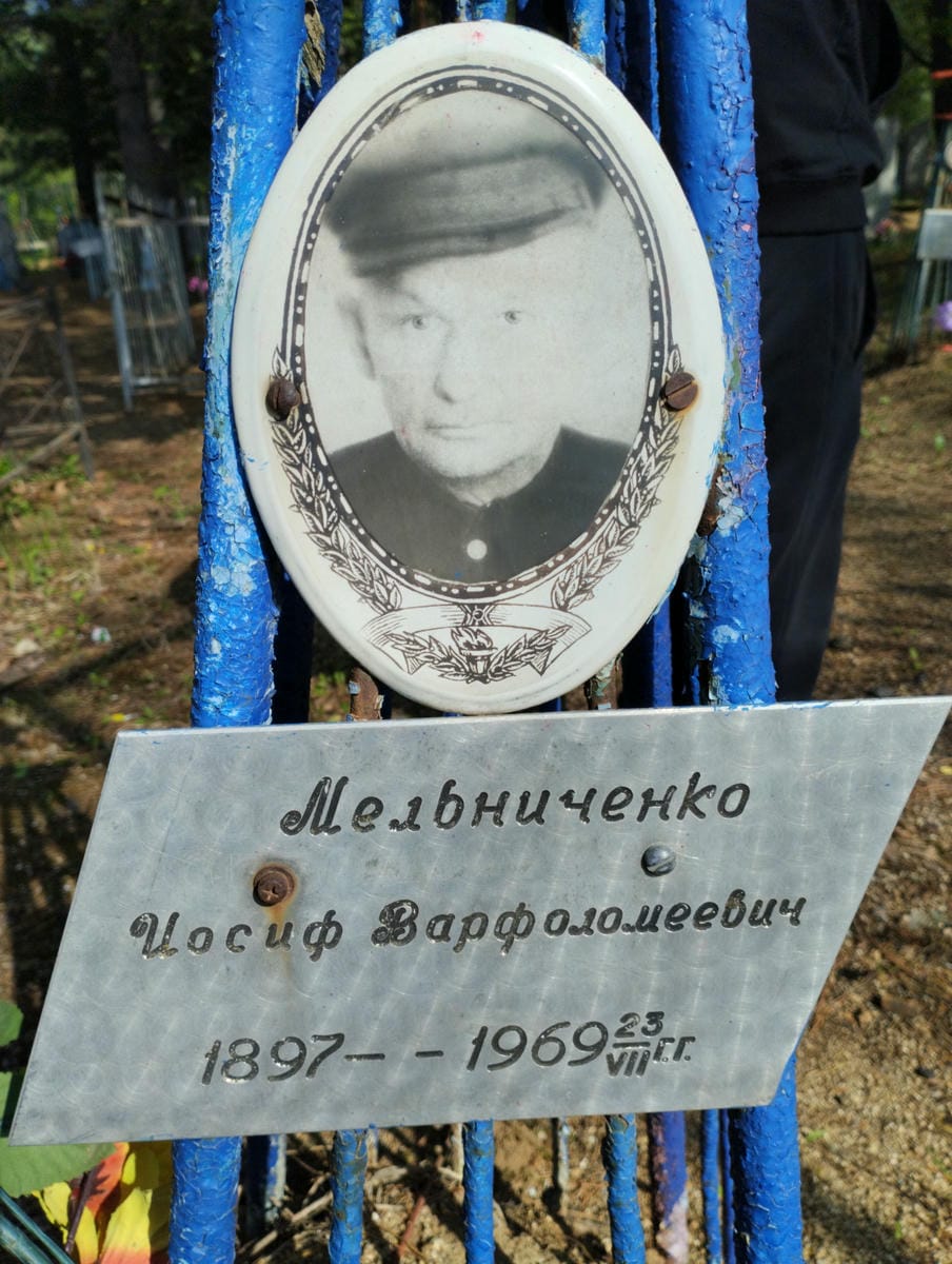 Мельниченко Иосиф Варфоломеевич