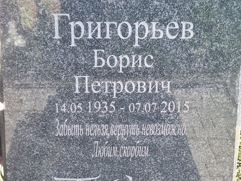 Григорьев