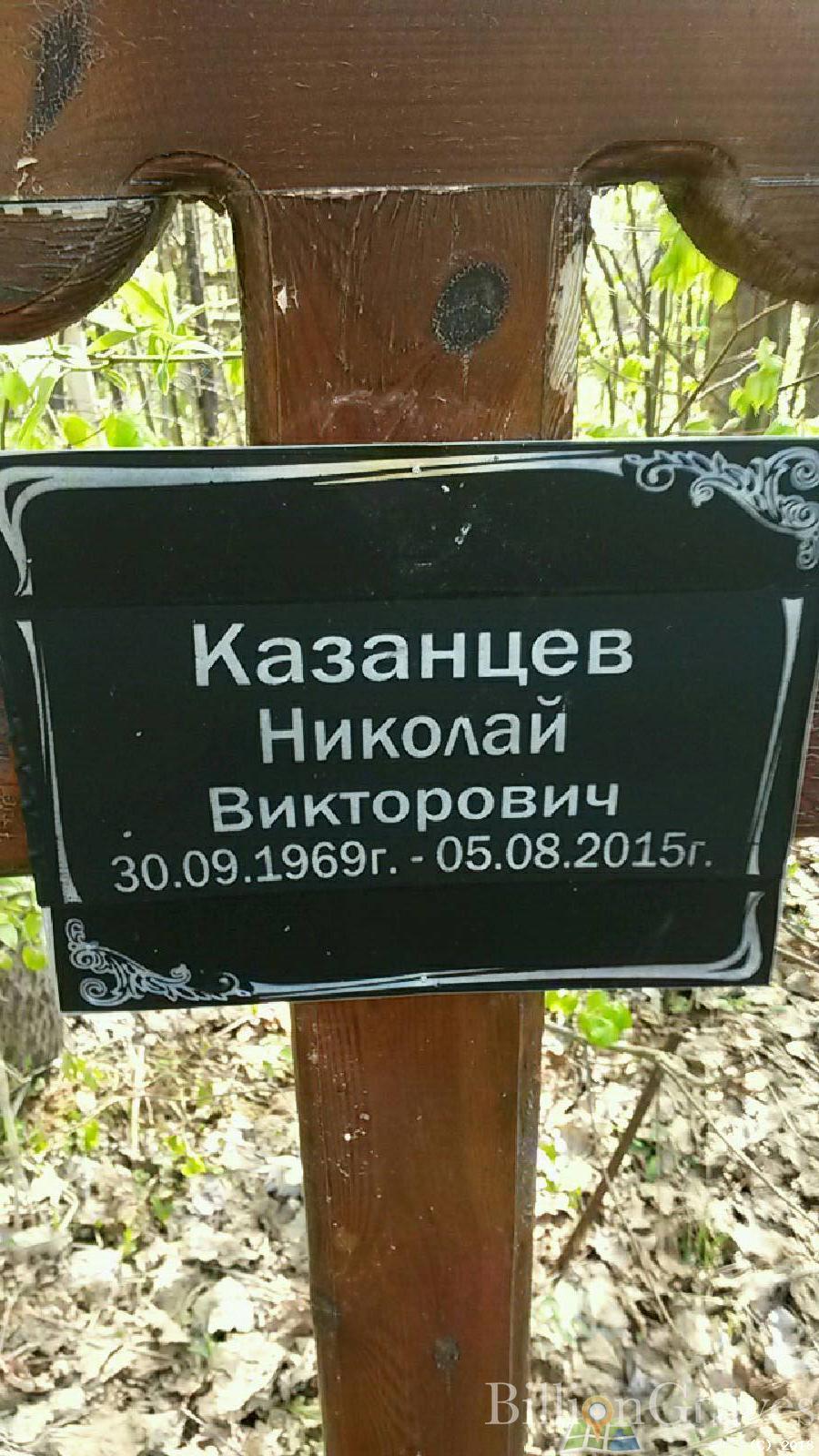 Казанцев Николай Викторович
