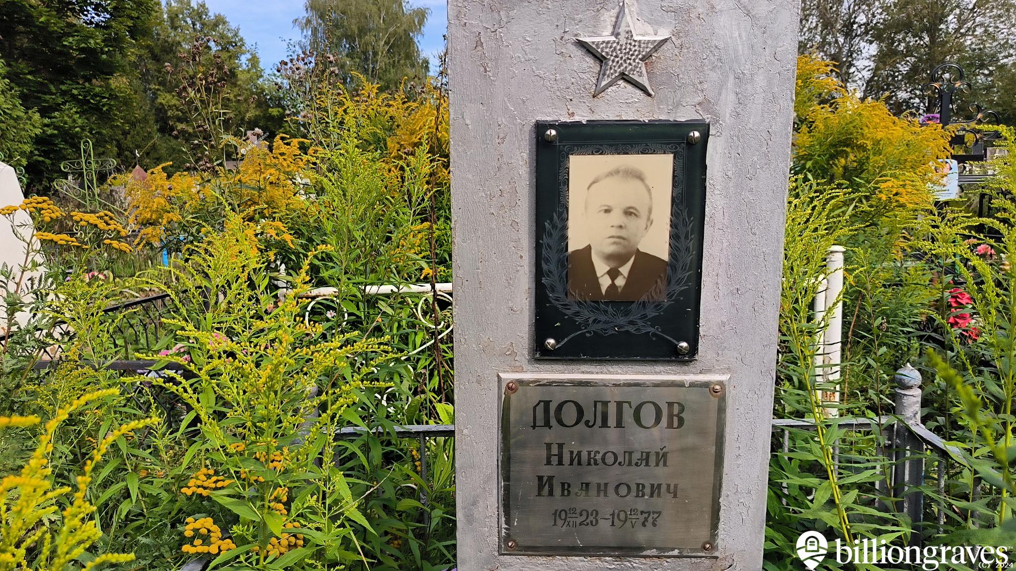 Долгов Николай Иванович