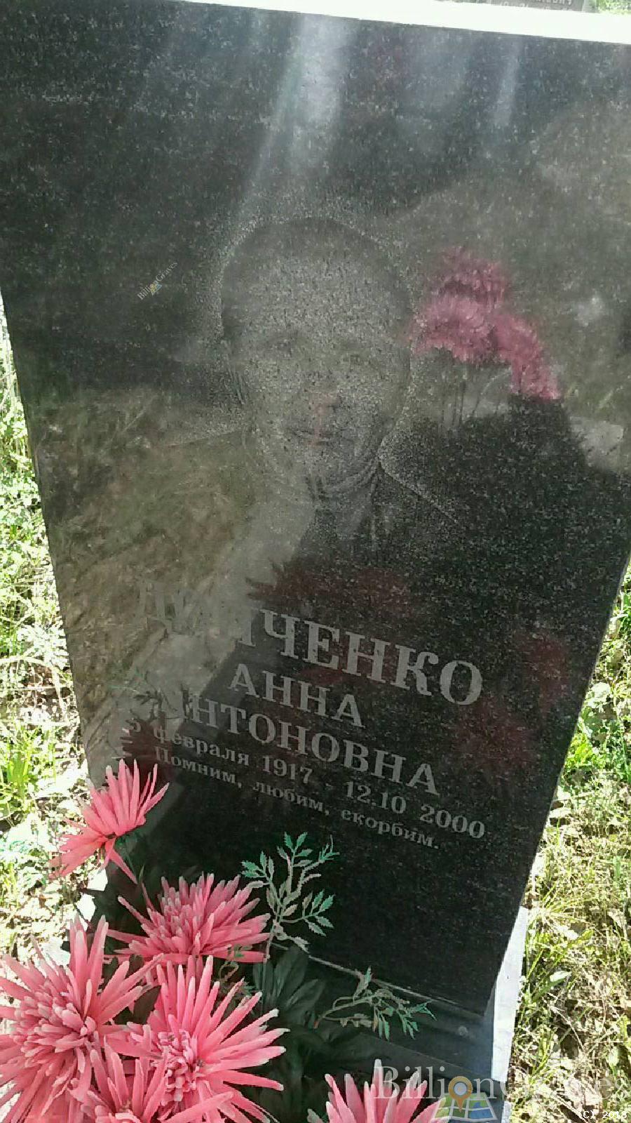 Демченко Анна Антоновна