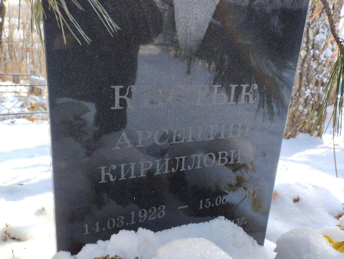 Кистык Арсентий Кириллович