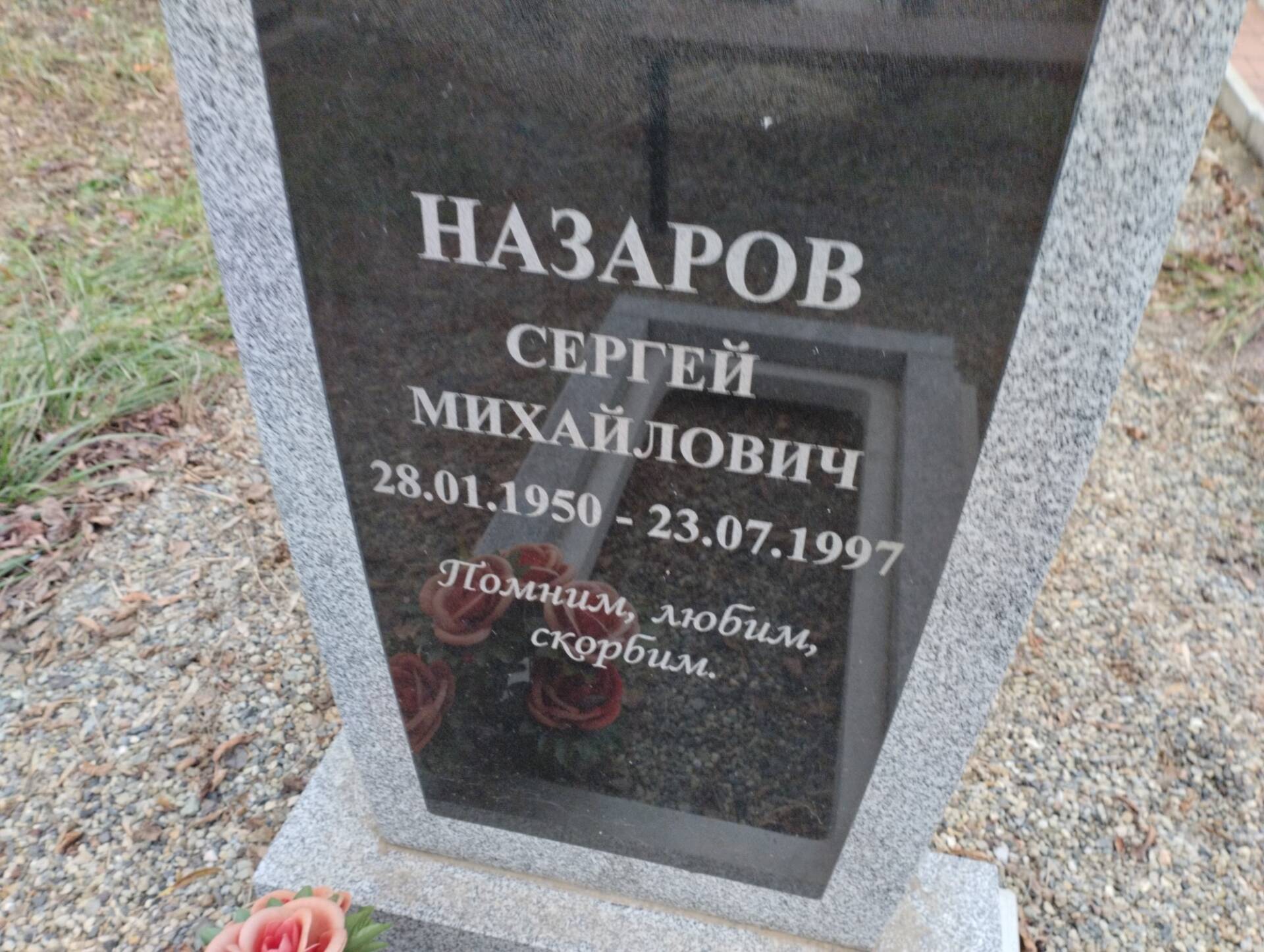 Назаров Сергей Михайлович