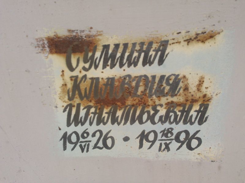 Сумина