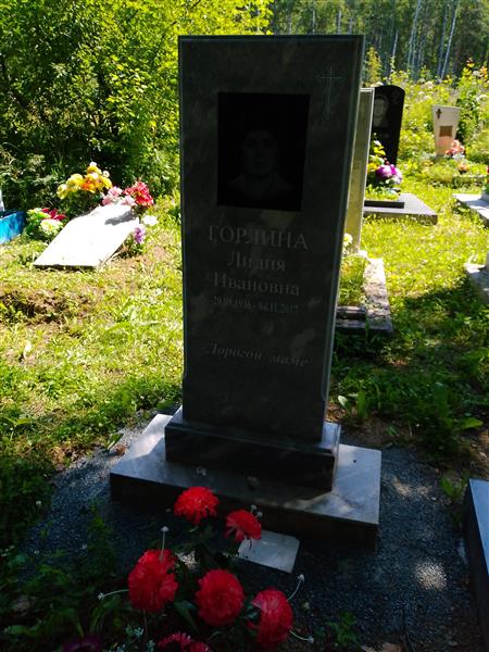 Горлина Лидия Ивановна