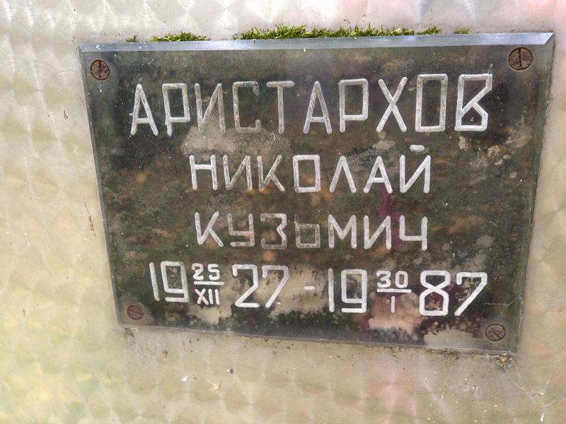 Аристархов