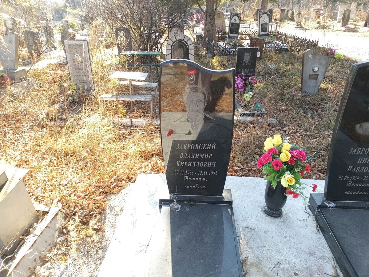 Забровский Владимир Кириллович