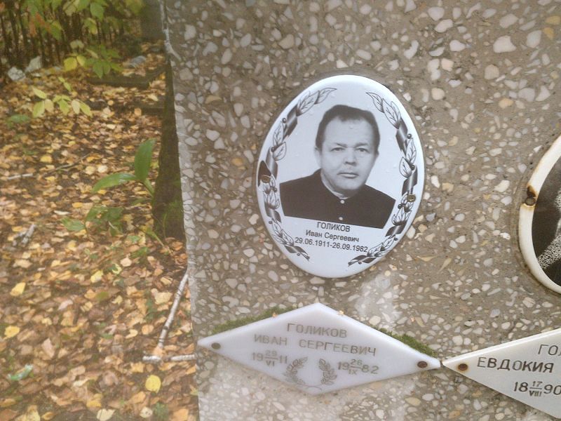 Голиков