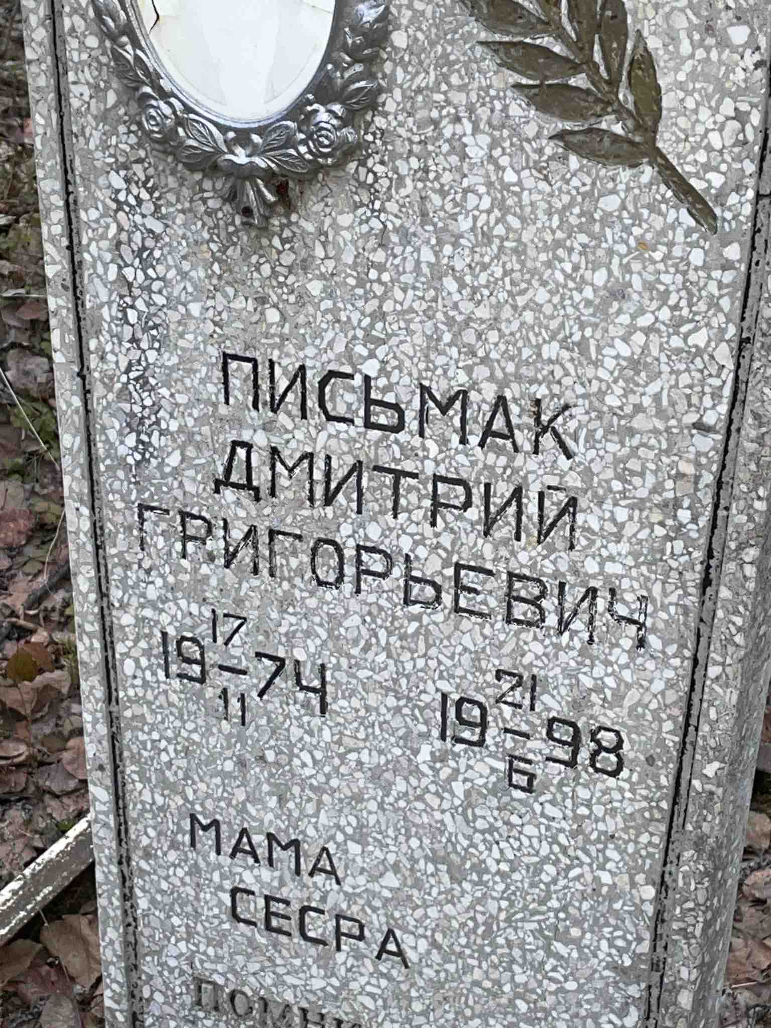 Письмак Дмитрий Григорьевич