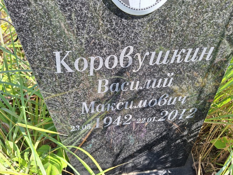 Коровушкин