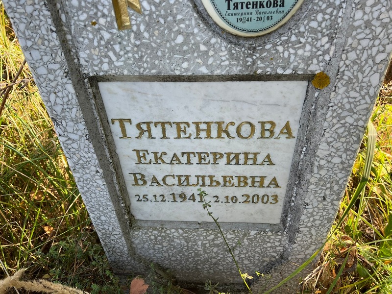 Тятенкова