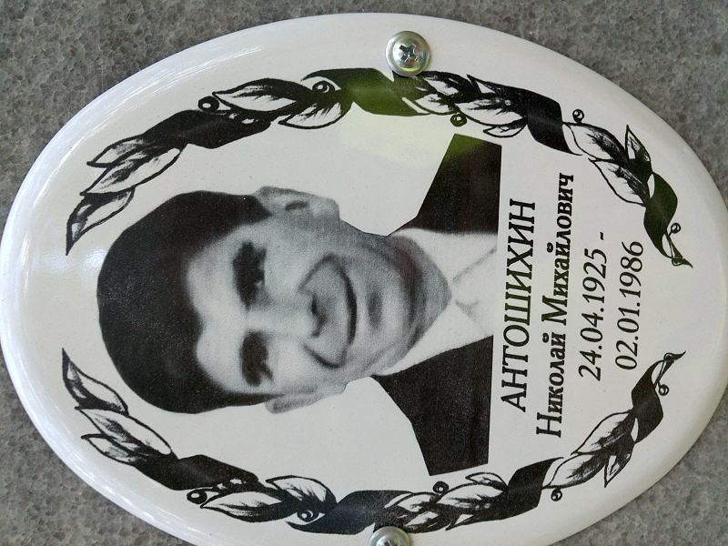 Антошихин