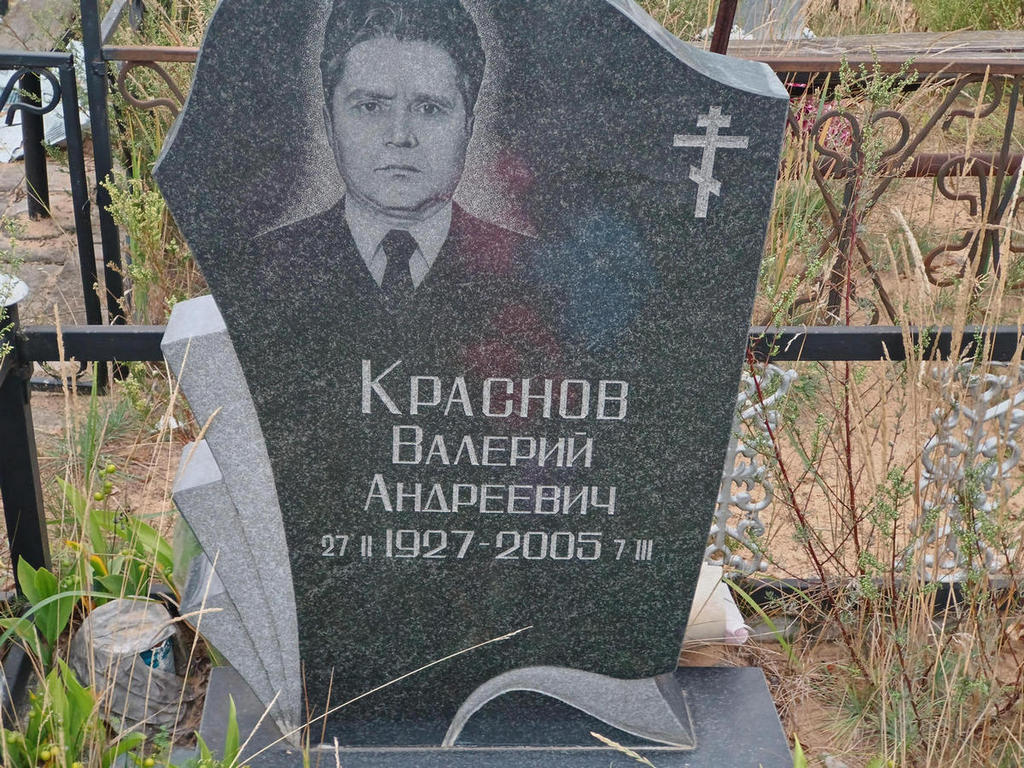 Краснов Валерий Андреевич