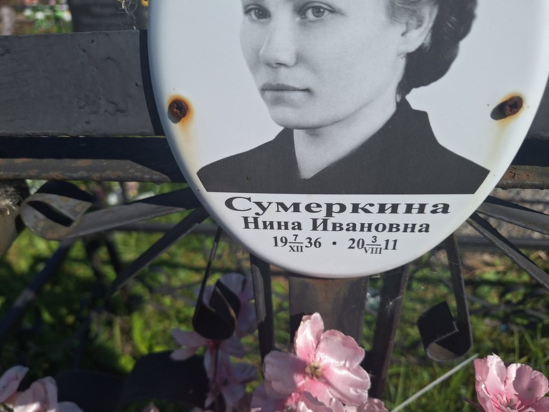 Сумеркина