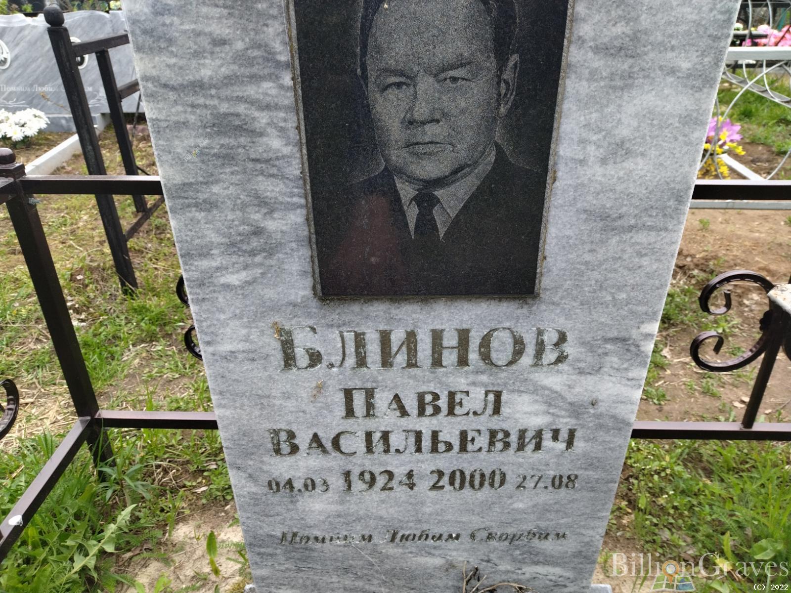 Блинов Павел Васильевич