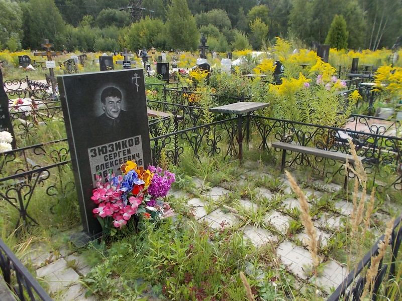 Зюзиков Сергей Алексеевич