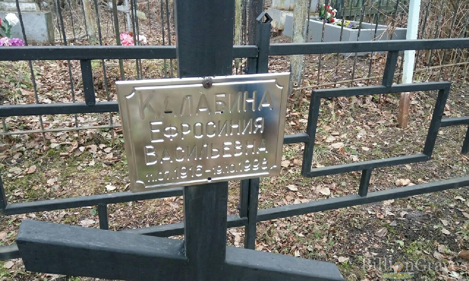 Калабина Ефросиния Васильевна