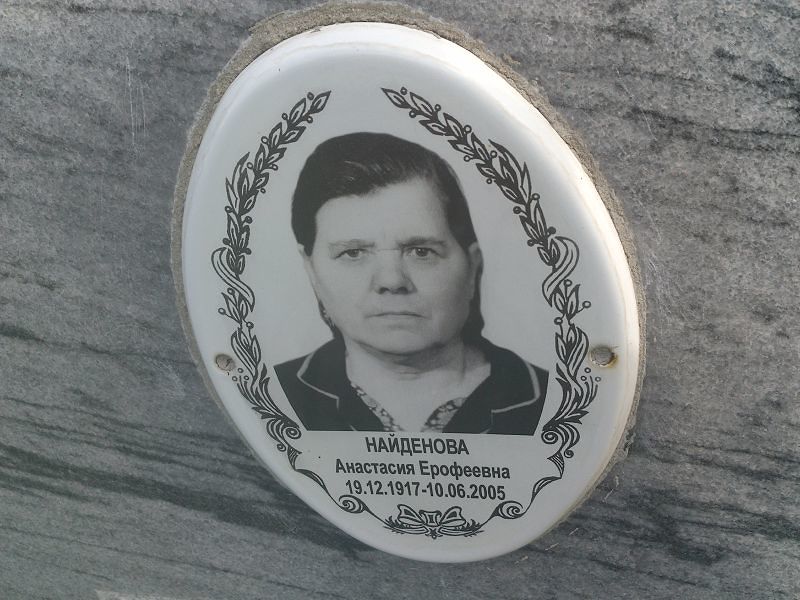 Найденова Анастасия Ерофеевна