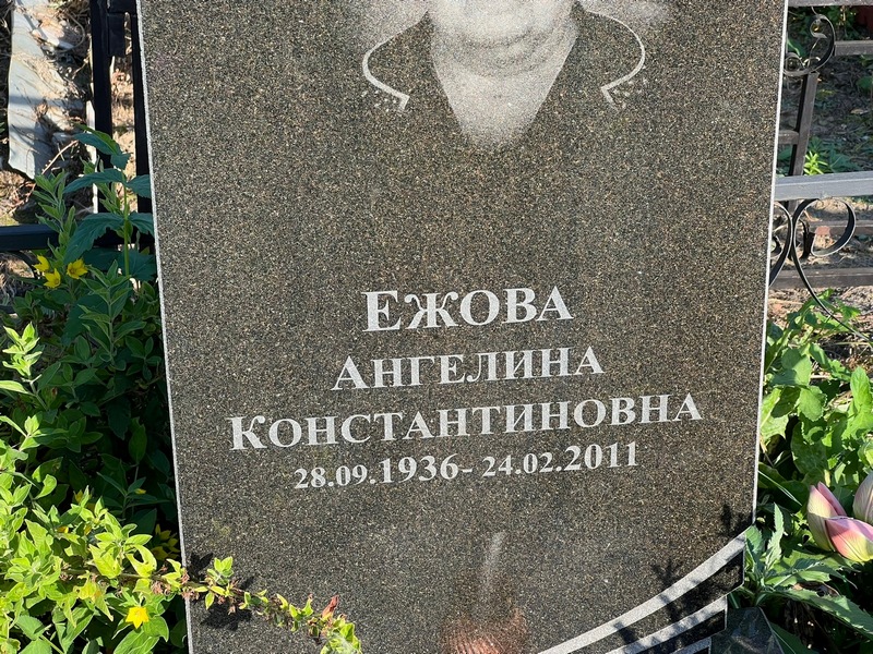 Ангелина Ежова Константиновна