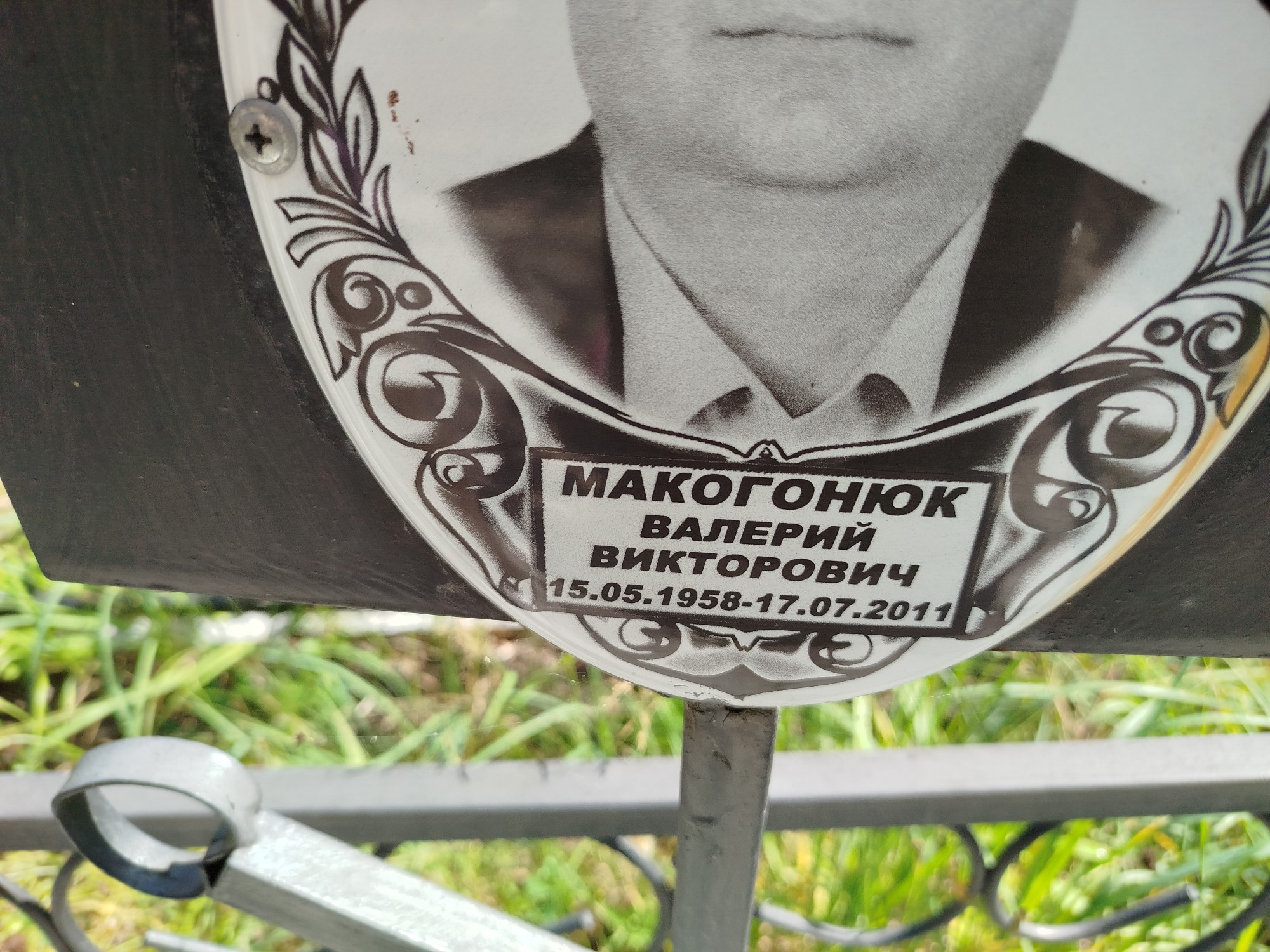 Макогонюк Валерий Викторович