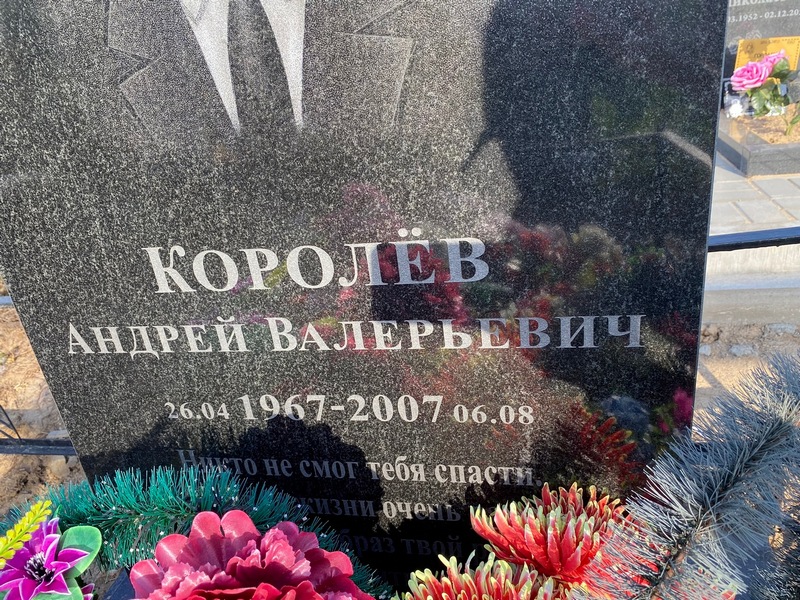 Королев