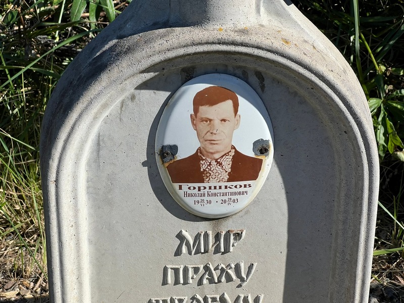 Горшков