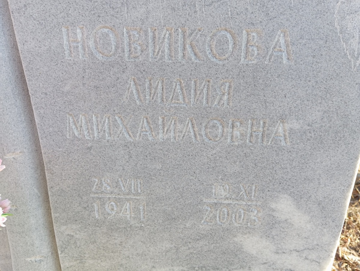 Новикова Лидия Михайловна