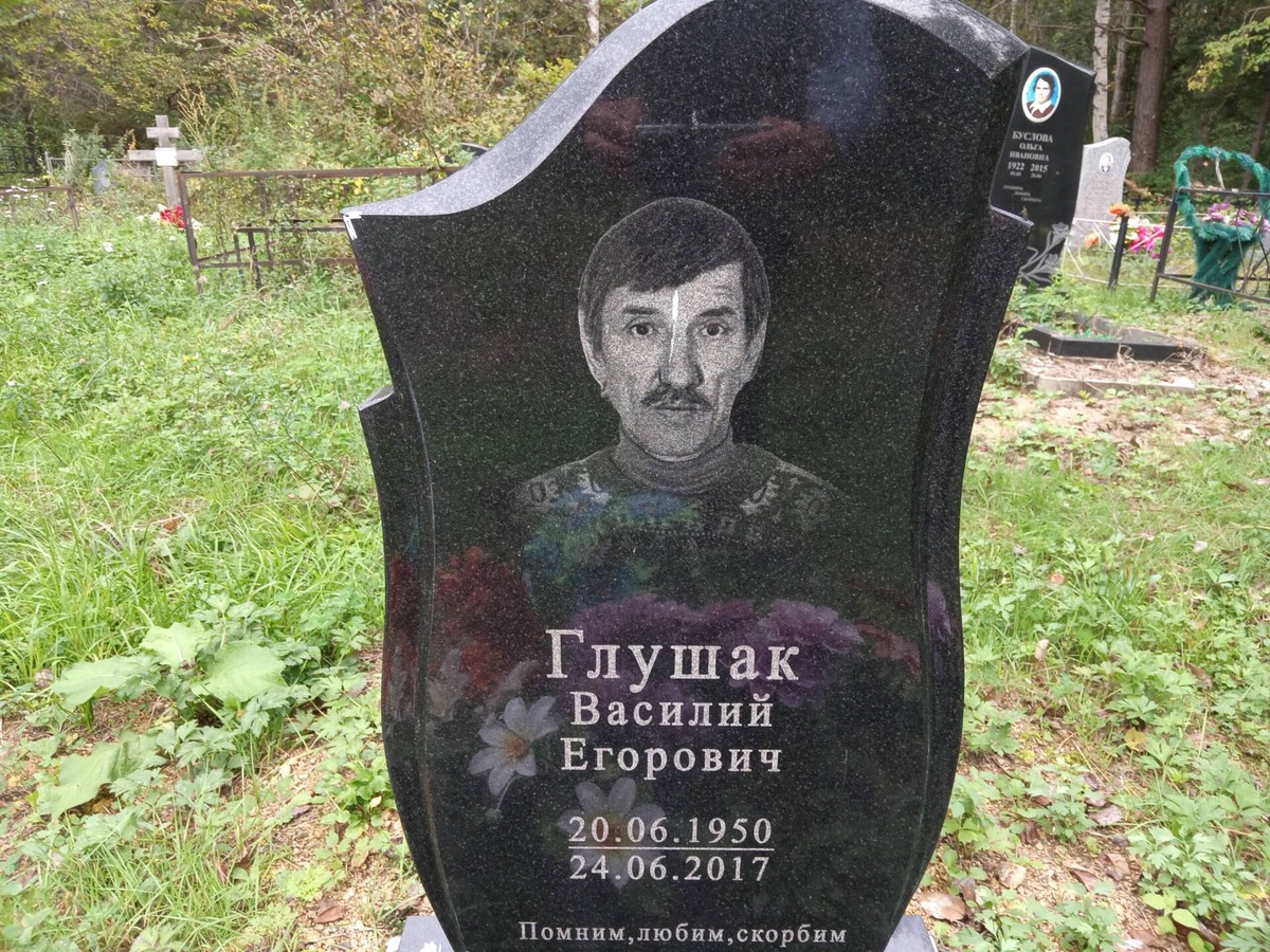 Глушак Василий Егорович