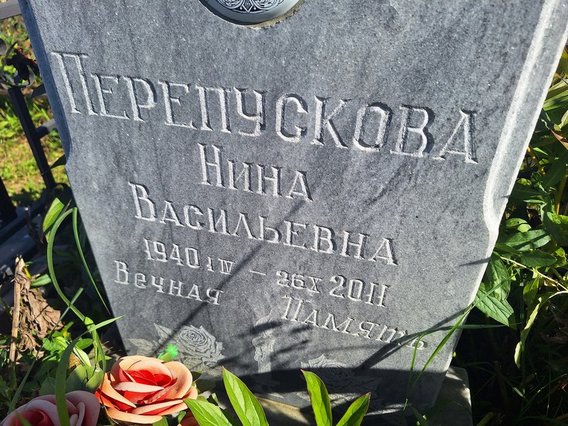 Перепускова