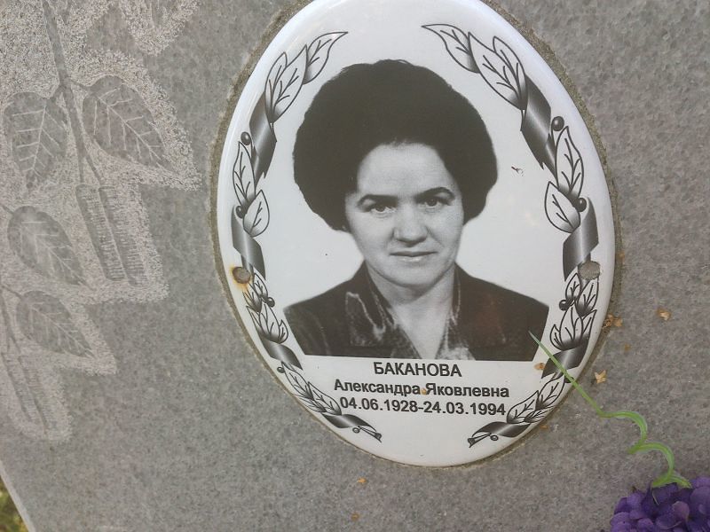 Баканова Александра Яковлевна