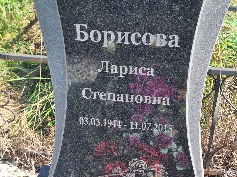 Борисова
