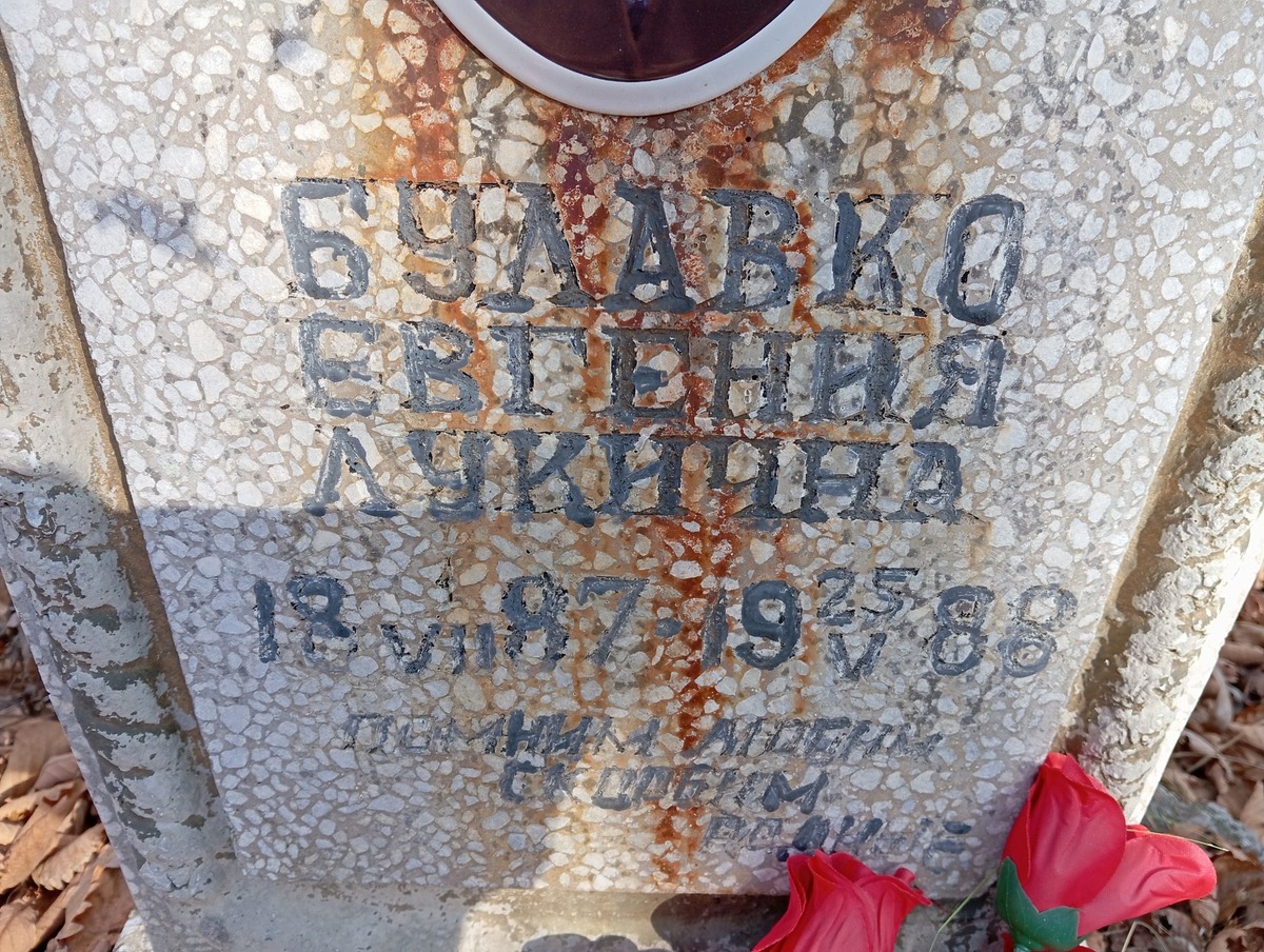 Булавко Евгения Лукинична
