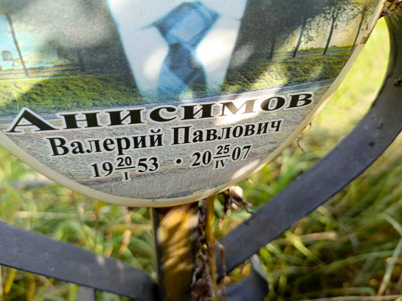 Анисимов