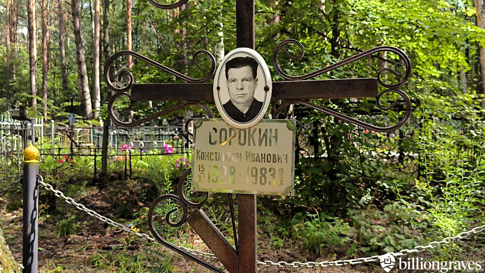 Сорокин Константин Иванович