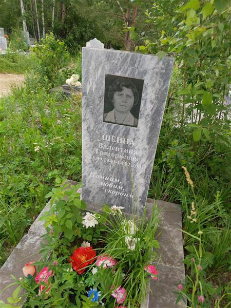 Шеина Валентина Григорьевна