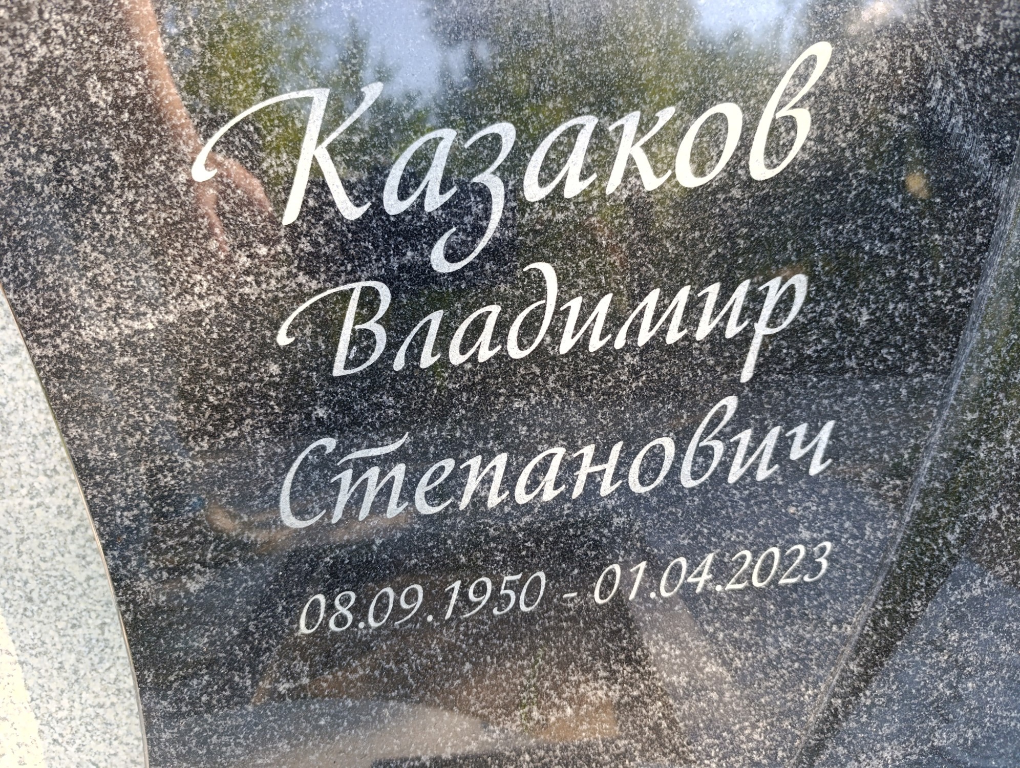 Казаков Владимир Степанович